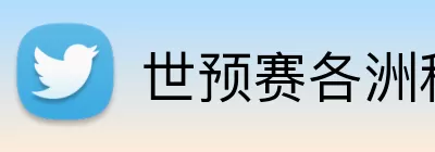 世预赛各洲积分榜 Logo